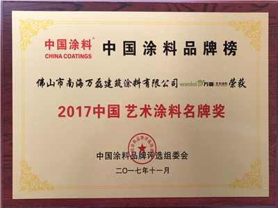 2017中国艺术涂料名牌奖