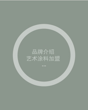 佛山91香蕉视频黄色视频代理 艺术涂料加盟